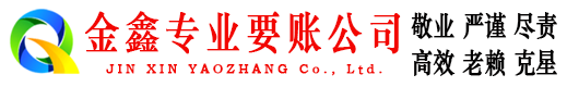泰和金鑫追债公司